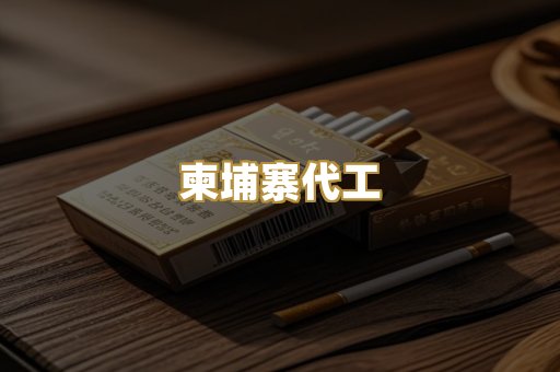 外烟爆珠